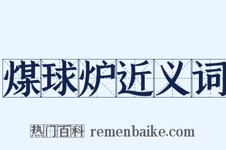 煤球炉近义词是什么意思的图片